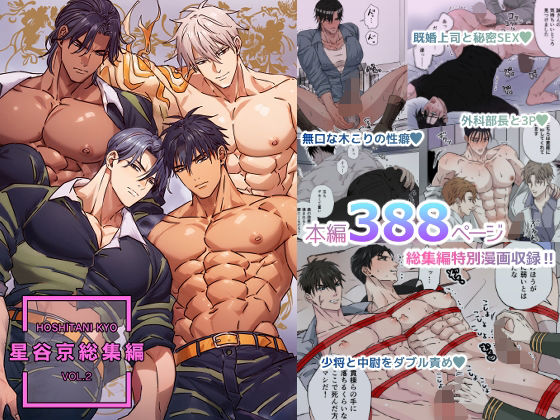 星谷京 総集編 VOL.2【FANZA限定描き下ろし漫画付き】|筋肉❤