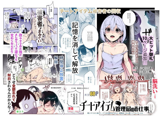 チートアイテム管理局のお仕事EX 散々ヤラれた後だし、どうせ全部忘れるから、被害者つまみ食いしてもいいよね|辱め❤