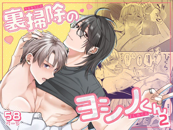 裏掃除のヨシノくん2|BL（ボーイズラブ）❤ 裏掃除のヨシノくん