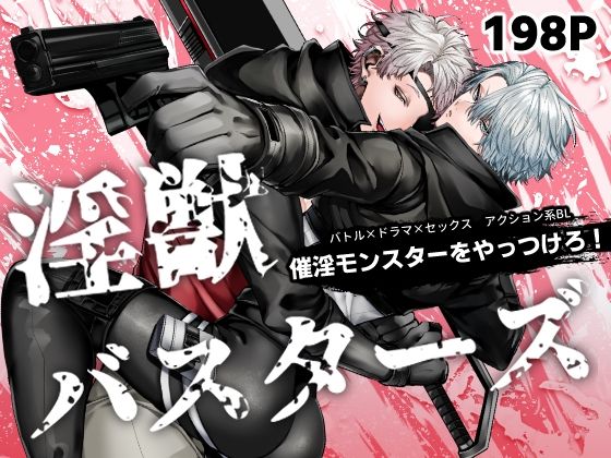 淫獣バスターズ|アクション・格闘❤ 淫獣バスターズ