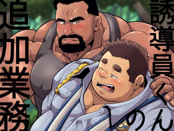 誘導員くんの追加業務|デモ・体験版あり❤