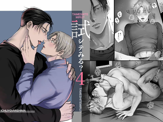 試シテみる？4|筋肉❤ 試シテみる？