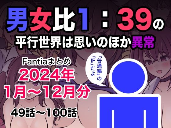 男女比1:39の平行世界は思いのほか異常（Fantiaまとめ2024年1月〜12月分）|制服❤ 男女比1:39の平行世界は思いのほか異常
