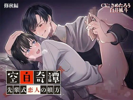 空白奇譚 修秋編 〜先輩式恋人の躾方〜|音声付き❤