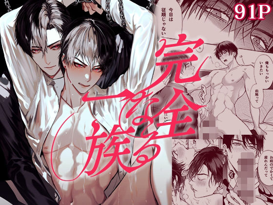 完全なる一族|BL（ボーイズラブ）❤ 完全なる一族