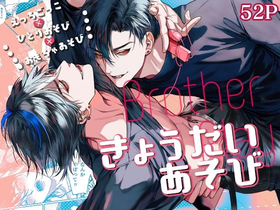 きょうだいあそび|筋肉❤