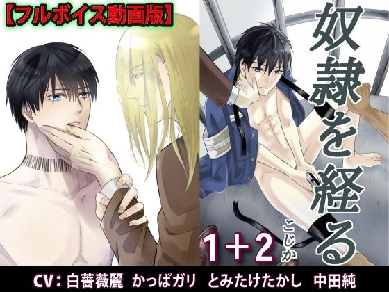 奴●を経る1＋2【フルボイス動画版】|拘束❤
