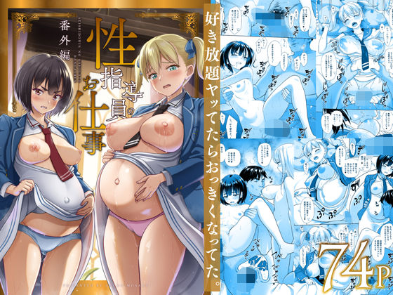 性指導員のお仕事 番外編 好き放題ヤッてたらおっきくなってた。|制服❤ 性指導員のお仕事