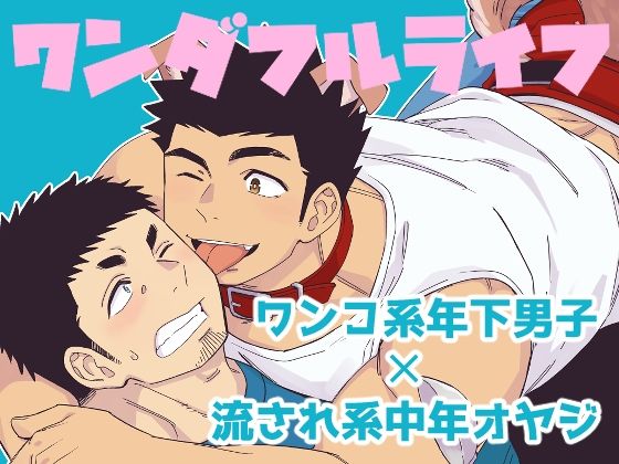 ワンダフルライフ|筋肉❤