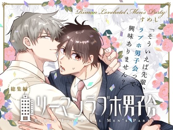 リーマンラブホ男子会総集編|ラブラブ・あまあま❤ リーマンラブホ男子会