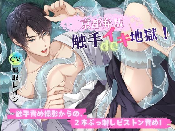 【京都弁版】触手deイキ地獄！ 触手責め撮影からの、2本ぶっ刺しピストン責め！|拘束❤