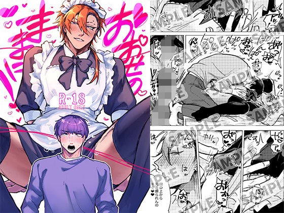 おおせのままに！|BL（ボーイズラブ）❤