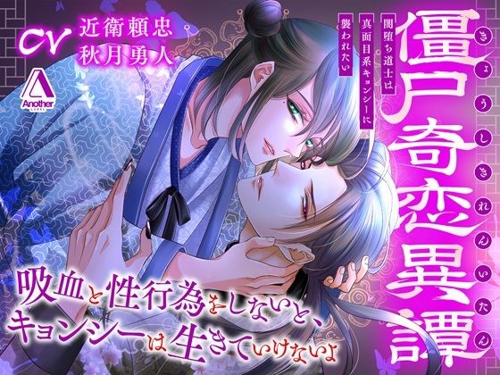 僵尸奇恋異譚〜闇堕ち道士は真面目系キョンシーに襲われたい〜|ファンタジー❤