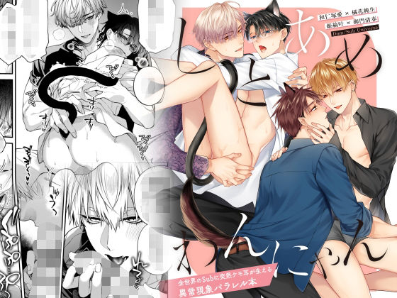 しとあめわんにゃん-全世界のSubに突然ケモ耳が生える異常現象パラレル本-|ネコミミ・獣系❤