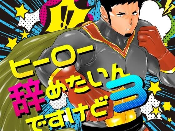 ヒーロー辞めたいんですけど。3|拘束❤ ヒーロー辞めたいんですけど。