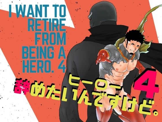 ヒーロー辞めたいんですけど。4|辱め❤ ヒーロー辞めたいんですけど。