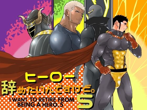 ヒーロー辞めたいんですけど。5|拘束❤ ヒーロー辞めたいんですけど。