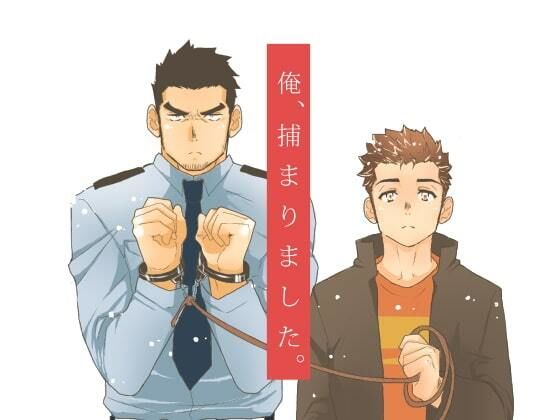 俺、捕まりました。|拘束❤ 俺、捕まりました。