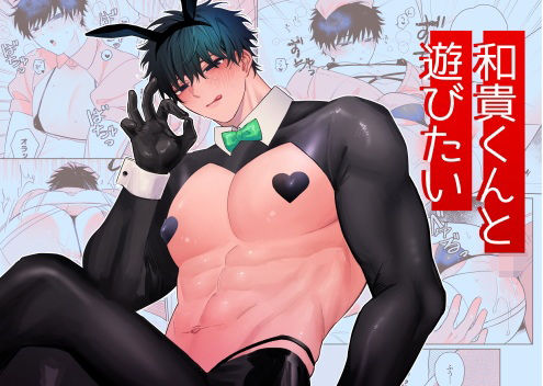 和貴くんと遊びたい|筋肉❤ 和貴くん