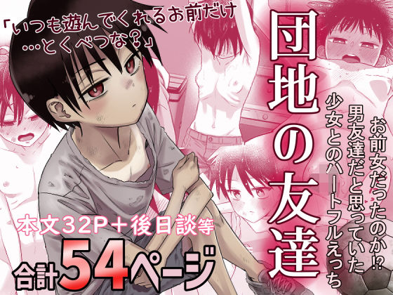 団地の友達|デモ・体験版あり❤ 団地の友達