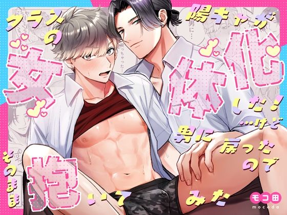 クラスの陽キャが女体化した！…けど男に戻ったのでそのまま抱いてみた|BL（ボーイズラブ）❤ クラスの陽キャが女体化した