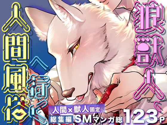 狼獣人、人間風俗へ行く 総集編|筋肉❤ 狼獣人、人間風俗へ行く