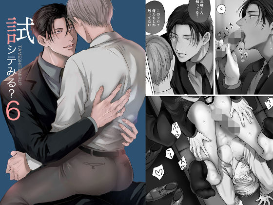 試シテみる？6|女性向け❤ 試シテみる？