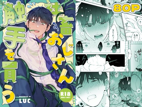 社畜おじさん触手を買う|触手❤