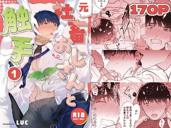 元社畜おじさんと触手 1|触手❤ 元社畜おじさんと触手