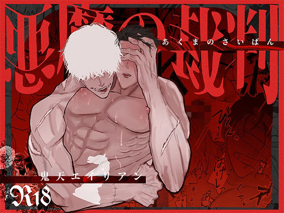 悪魔の裁判|筋肉❤