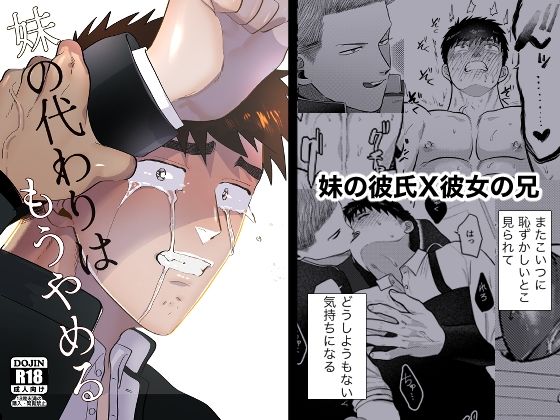 妹の代わりはもうやめる|辱め❤ 妹の代わりはお前がいい