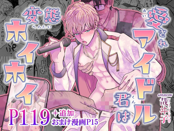 愛されアイドル君は変態ホイホイ|辱め❤