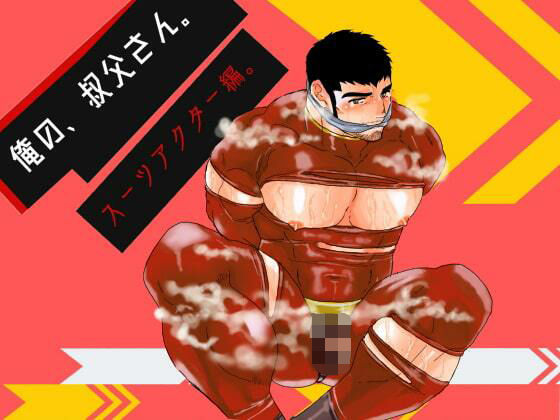 俺の、叔父さん。スーツアクター編。|拘束❤ 俺の、叔父さん