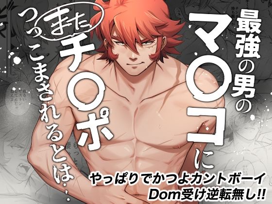 最強の男のマ◯コにまたチ◯ポつっこまされるとは…|陰毛・腋毛❤