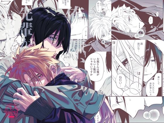 俺を嫌いな先輩が可愛い|BL（ボーイズラブ）❤ 俺を嫌いな先輩が可愛い