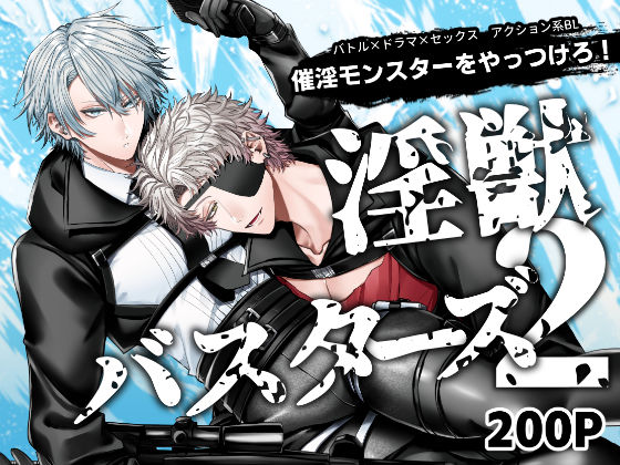 淫獣バスターズ2|アクション・格闘❤ 淫獣バスターズ