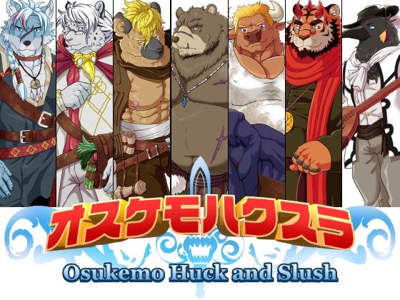 オスケモハクスラ|ファンタジー❤