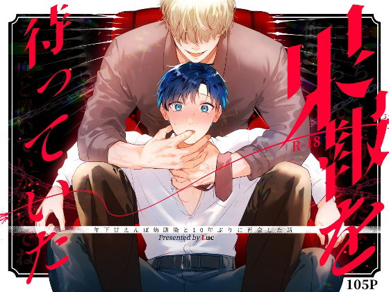 果報を待っていた|拘束❤