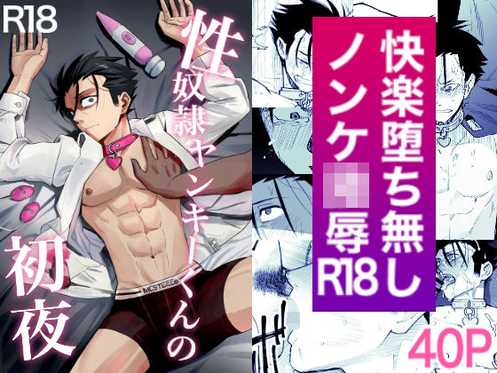 性奴●ヤンキーくんの初夜|羞恥❤ 性奴●ヤンキーくん