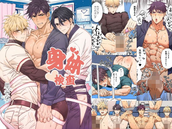 身体検査|辱め❤