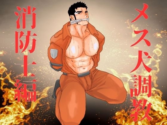 メス犬調教 消防士編|辱め❤ メス犬調教