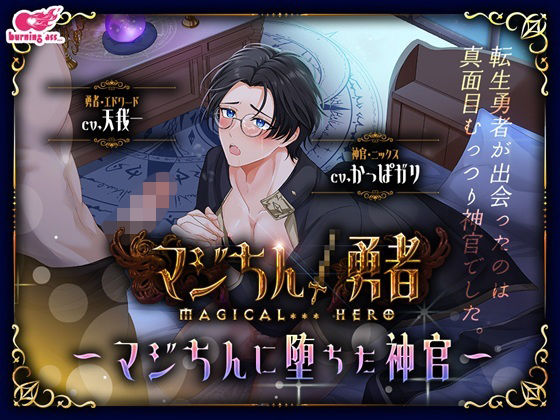 マジちん勇者〜マジちんに堕ちた神官〜|ギャグ・コメディ❤ マジちん勇者