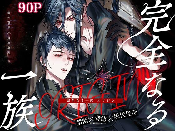 完全なる一族 ORIGIN|触手❤ 完全なる一族