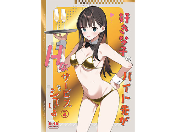 好きな子のバイト先がHなサービスをシている4|制服❤ 好きな子のバイト先がHなサービスをシている