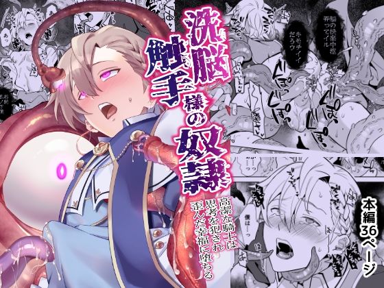 洗脳触手様の奴● 高潔な騎士は思考を犯●れ歪んだ幸福に堕ちる|ファンタジー❤