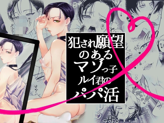 犯●れ願望のあるマゾッ子ルイ君のパパ活|辱め❤