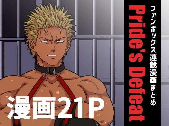 Pride’s Defeat|拘束❤