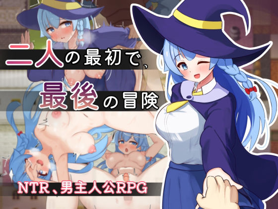 二人の最初で、最後の冒険|処女❤