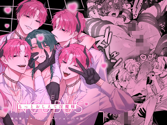 もっとおしえて淫魔様 エロトラップダンジョン（？）の話|触手❤