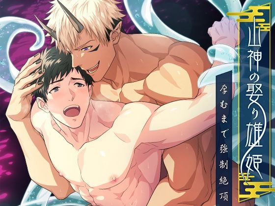 山神の娶り雄姫〜孕むまで強●絶頂|辱め❤